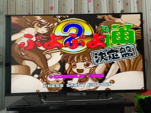 PS1ソフト ぷよぷよ通 決定盤 パズル テーブルゲーム ケースなし