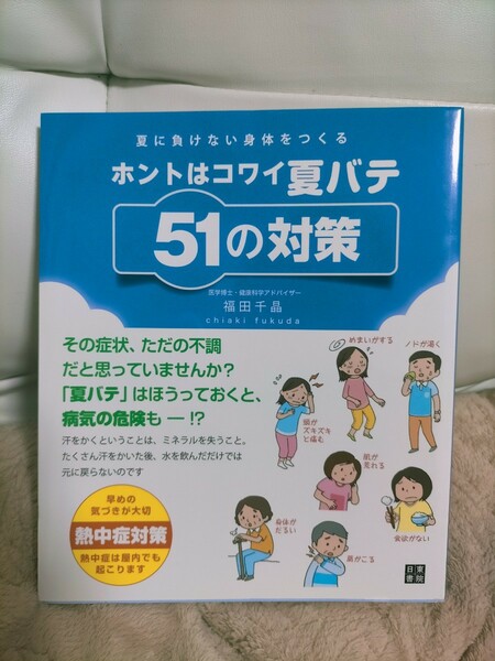 ホントはコワイ夏バテ５１の対策　夏に負けない身体をつくる （夏に負けない身体をつくる） 福田千晶／監修 