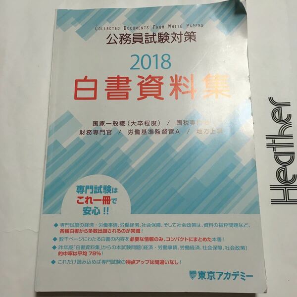 公務員試験対策 2018 白書資料集