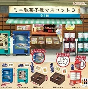 ☆ミニ駄菓子屋マスコット3 全５種セット コンプリート ガチャ☆