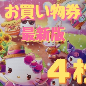 最新版 SANRIO サンリオ ピューロランド / ハーモニーランド ショップ券 お買い物券 4枚