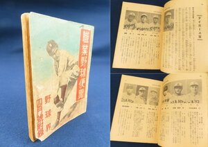 昭和15年【職業別野球便覧】野球界別冊付録 巨人,セネタース,金鯱軍など九チーム 選手紹介 写真 ヴィクトル・スタルヒン /検戦前古書資料