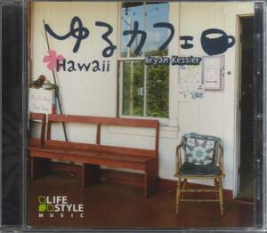 【CD】 　ゆるカフェ～ハワイ　/　ブライアン・ケスラー　Bryan Kessler