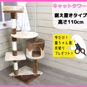 キャットタワー 高さ110cm 据置 爪とぎ おしゃれなツートンカラー