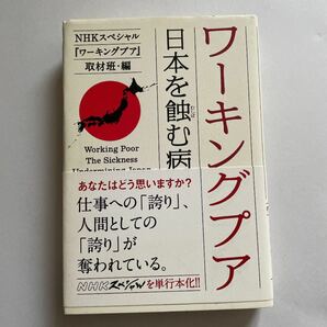 ワーキングプア　日本を蝕む病 ＮＨＫスペシャル『ワーキングプア』取材班／編