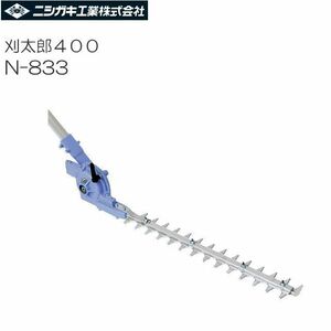 草刈機刈払機パーツアクセサリ N833 ニシガキ 刈太郎 400