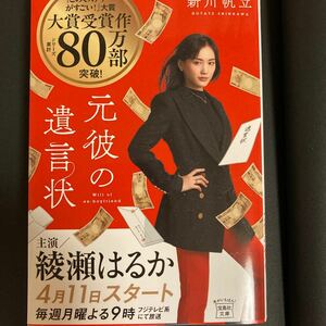 元彼の遺言状 （宝島社文庫　Ｃし－１４－１　このミス大賞） 新川帆立／著