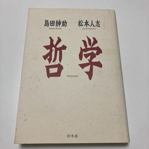 哲学 島田紳助／著　松本人志／著