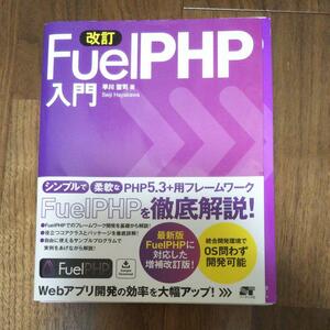 【裁断済み】FuelPHP入門