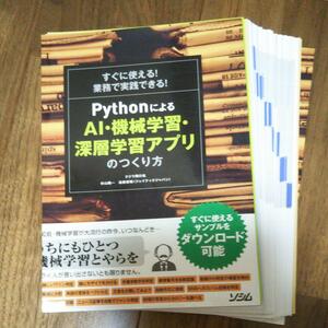 【裁断済み】PythonによるAI・機械学習・深層学習アプリのつくり方