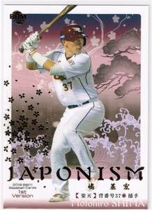 2018 BBM ベースボールカード 1st VERSION JAPONISM #JP03 東北楽天ゴールデンイーグルス 嶋基宏