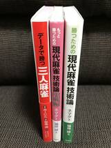 勝つための現代麻雀技術論　もっと勝つための現代麻雀技術論実践編　データで勝つ三人麻雀_画像5