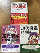 勝つための現代麻雀技術論　もっと勝つための現代麻雀技術論実践編　データで勝つ三人麻雀_画像1