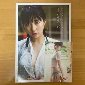 田中美久　1/2少女　写真集　初回限定特典ポストカード付き