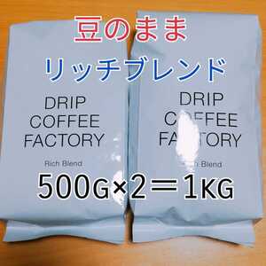 送料無料 新品 ドリップコーヒーファクトリー リッチブレンド コーヒー豆 500g×2袋 合計1kg 豆のまま DRIP COFFEEFACTORY 即決