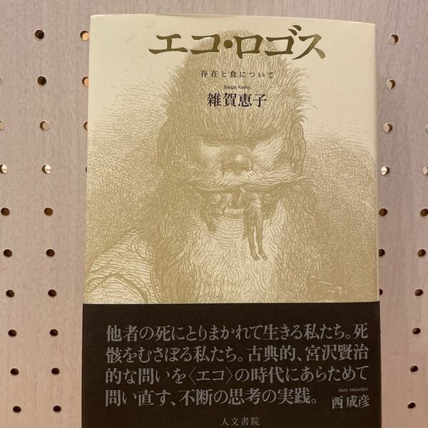 エコ・ロゴス　存在と食について 雑賀恵子／著