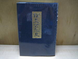 稀少美本　福農百年史　平成9(1997)年3月　福島県立福島農蚕高等学校発行