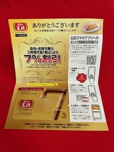 餃子の王将 2022年版 ７％OFF ゴールドカード未使用