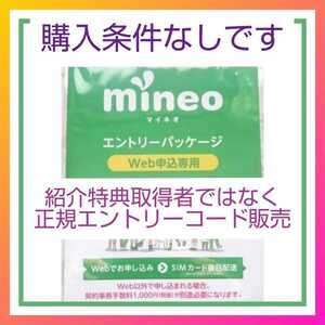 マイネオ mineo コード エントリー パッケージ 即時 ！！！！
