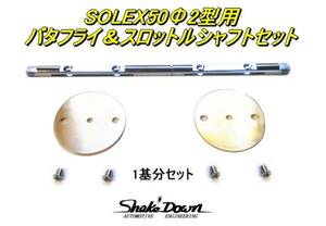 ネコポス可★SOLEX50Φ(PHH)2型キャブレター用バタフライ＆スロットルシャフトセット×1基分★ミクニ,ソレックスキャブレター 