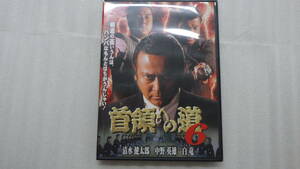 ●DVD●村上和彦原作/清水健太郎主演●首領への道 6●中古●