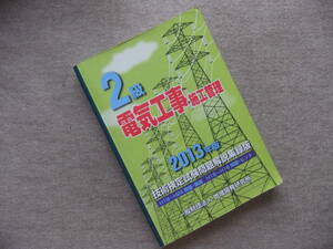 ■2級電気工事施工管理技術検定試験問題解説集録版〔2013年版〕■