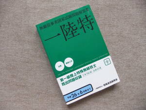 ■無線従事者国家試験問題解答集 一陸特　平成26年6月期まで■