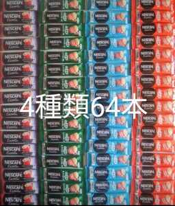 ネスレ スティックコーヒー4種64本