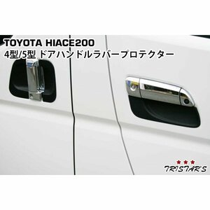 ハイエース 200系 4型 5型 6型 ドアハンドル ラバープロテクター 6点セット