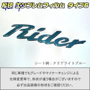 【松印】エンブレムフィルム タイプ６■オッティ H92W Rider