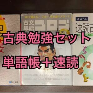 日々古文単語帳365 古文単語ゴロゴ プレミアム 速読古文単語 