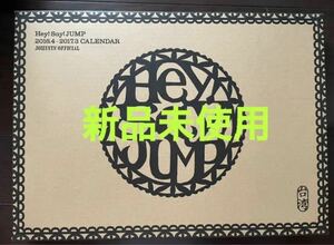 【新品未使用】Hey! Say! JUMP 2016.4-2017.3 カレンダー　