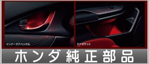 シビック タイプR インナードアハンドル&ドアポケットイルミネーション ホンダ純正部品 FK8 パーツ オプション