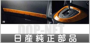 デュアリス 木目調パネル 日産純正部品 パーツ オプション