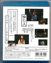 ●中古セル版ブルーレイ「　舞台　悼む人　」●向井理 、 小西真奈美 、 手塚とおる 、 真野恵里菜 、 伊藤蘭_画像2