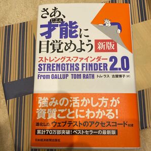 さあ、才能(じぶん)に目覚めよう ストレングス・ファインダー2.0 アクセスコード使用済み