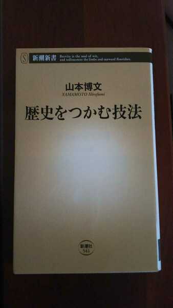 送料無料 匿名配送 初版 歴史をつかむ技法 山本博文 歴史的思考力 新潮新書 日本史の流れをわしづかみ 歴史用語の扱い方 歴史学の変遷