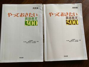 やっておきたい英語長文300 / 500(河合出版) 河合塾