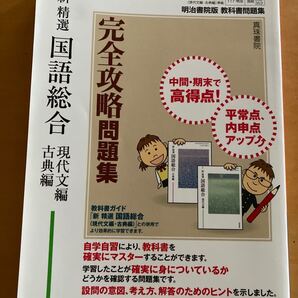 教科書問題集 新精選国語総合(現代文編・古典編)完全攻略問題集明治書院版