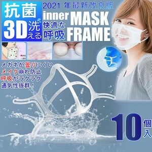 フレーム マスク 3D 軽量 柔らかいマスクブラケット洗える メイク崩れ防止