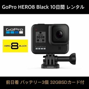 GoPro HERO8 BLACK CHDHX-801-FW 10 days rental *32GB SD card + battery ×3 piece previous day put on * limited time trial plan!