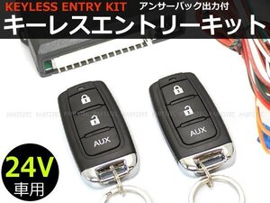 24V キーレスエントリー キット アンサーバック機能付 ダミーセキュリティLED付き/リモコン動作距離50~100m ■在庫あり /93-261:B