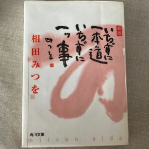 いちずに一本道いちずに一ツ事 （角川文庫） （新版） 相田みつを／〔著〕