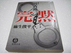 麻生 俊平　完黙―捜査班 (徳間文庫)