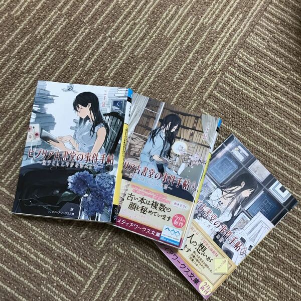 ビブリア古書堂の事件手帖 栞子さんと奇妙な客人たち1.3.4巻不揃い3冊