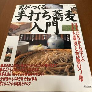 ★ 「男がつくる手打ち蕎麦入門」成美堂出版s