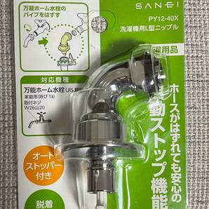 #540)SANEI 洗濯機用L型ニップル 自動止水機能付き 万能ホーム水栓用 W26山20 PY12-40X