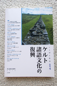 ケルト諸語文化の復興 ことばと社会 別冊4 (三元社) 原聖・編