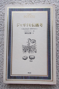 ジャガイモ伝播考 (博品社) ベルトルト・ラウファー、C.M. ウィルバー編、福屋正修訳