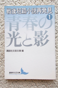 戦後短篇小説再発見1 青春の光と影 (講談社文芸文庫) 講談社文芸文庫編、石原慎太郎・完全な遊戯　三島由紀夫・雨のなかの噴水、他